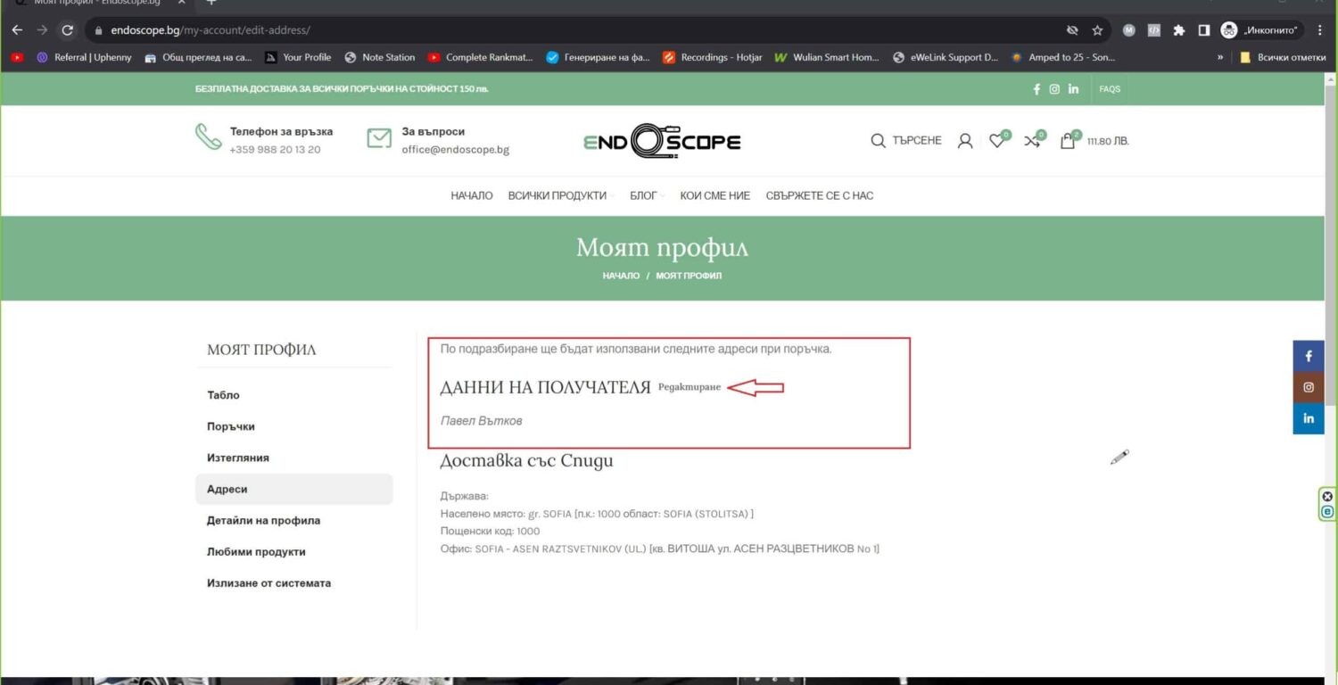 Endoscope.bg profile settings for automatic input of data for invoice and delivery 2 scaled - stagev1.endoscope.bg