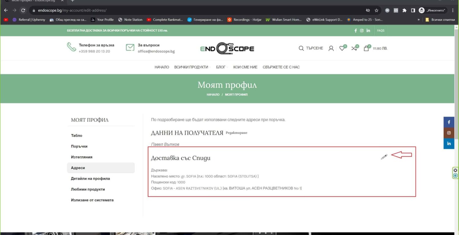 Endoscope.bg profile settings for automatic input of data for invoice and delivery 3 scaled - stagev1.endoscope.bg